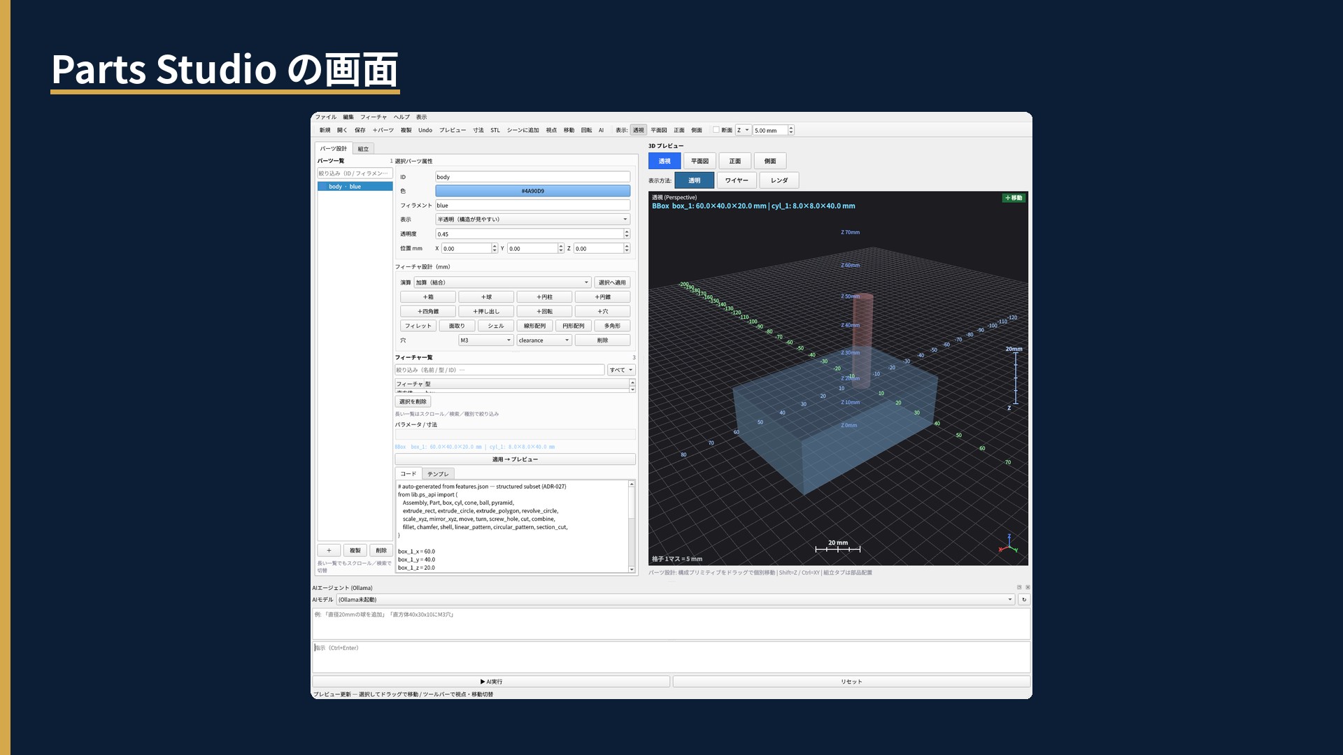 Parts Studioの実際のGUI。左にパーツ属性とフィーチャ設計、中央下に自動生成コード、右に寸法グリッド付き3Dプレビュー、下部に日本語入力のAIエージェント