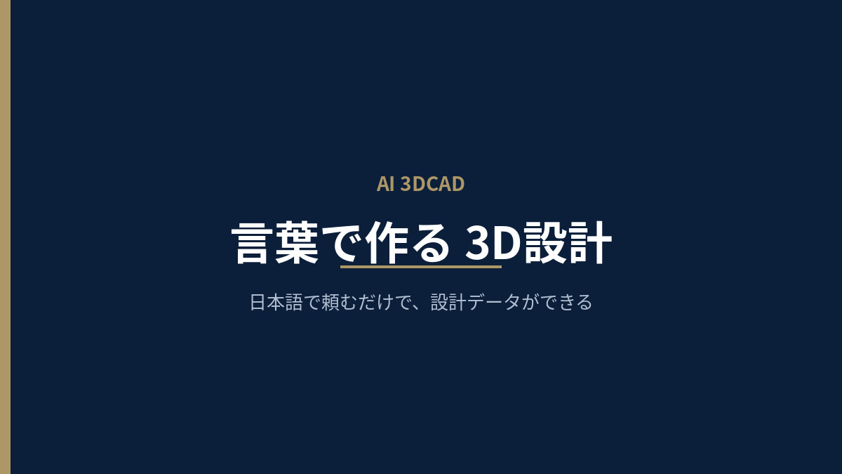 日本語で頼むだけで、3D設計データができる ― ローカル完結のAI 3DCAD「Parts Studio」