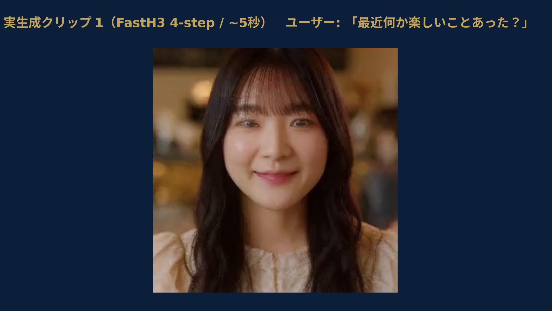 生成クリップの例。ユーザーの問いかけ「最近何か楽しいことあった？」に対してFastH3が生成した、顔と声のある約5秒の映像フレーム。人物はAI生成であり実在しない