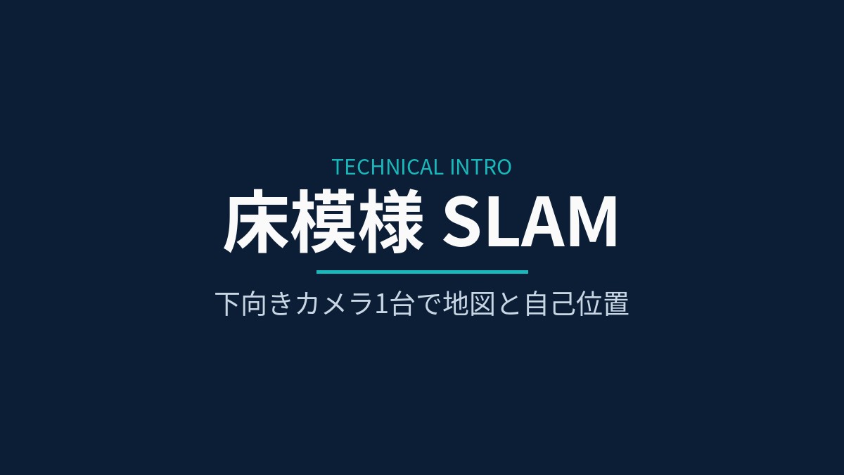 床の模様だけで、地図と自己位置を ― 下向きカメラ1台のSLAM「slam_tenchi」