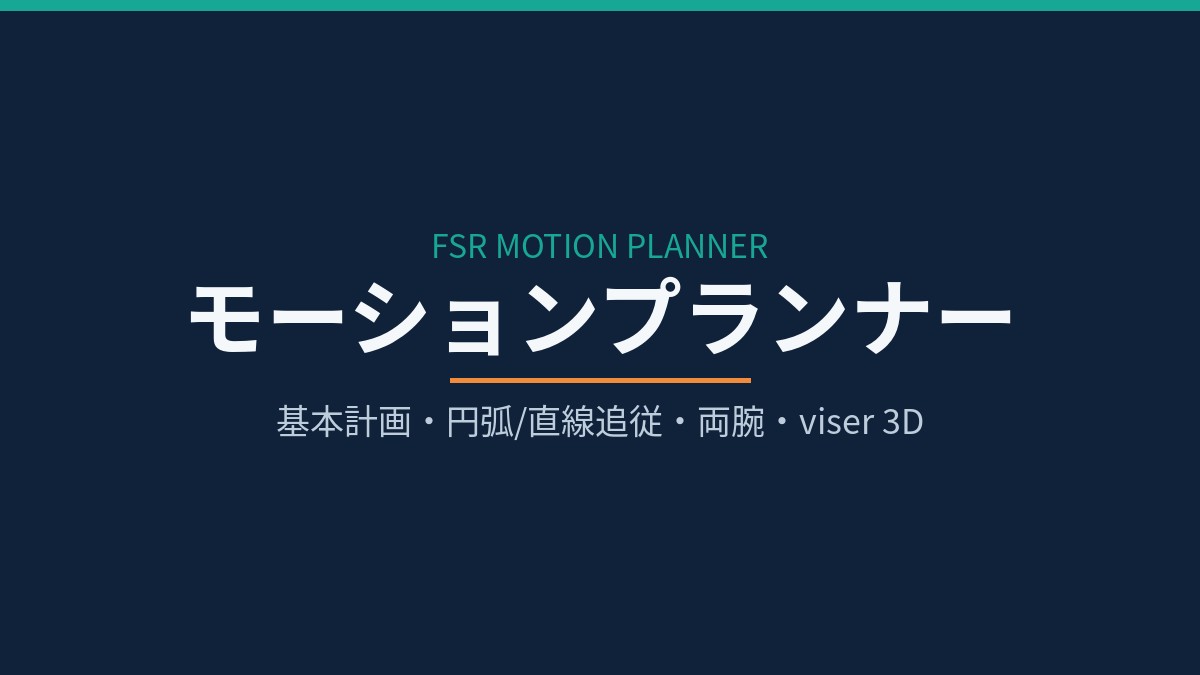 モーションプランナーを内製した ― 障害物回避から円弧・直線追従・両腕まで、自前の計画エンジンで