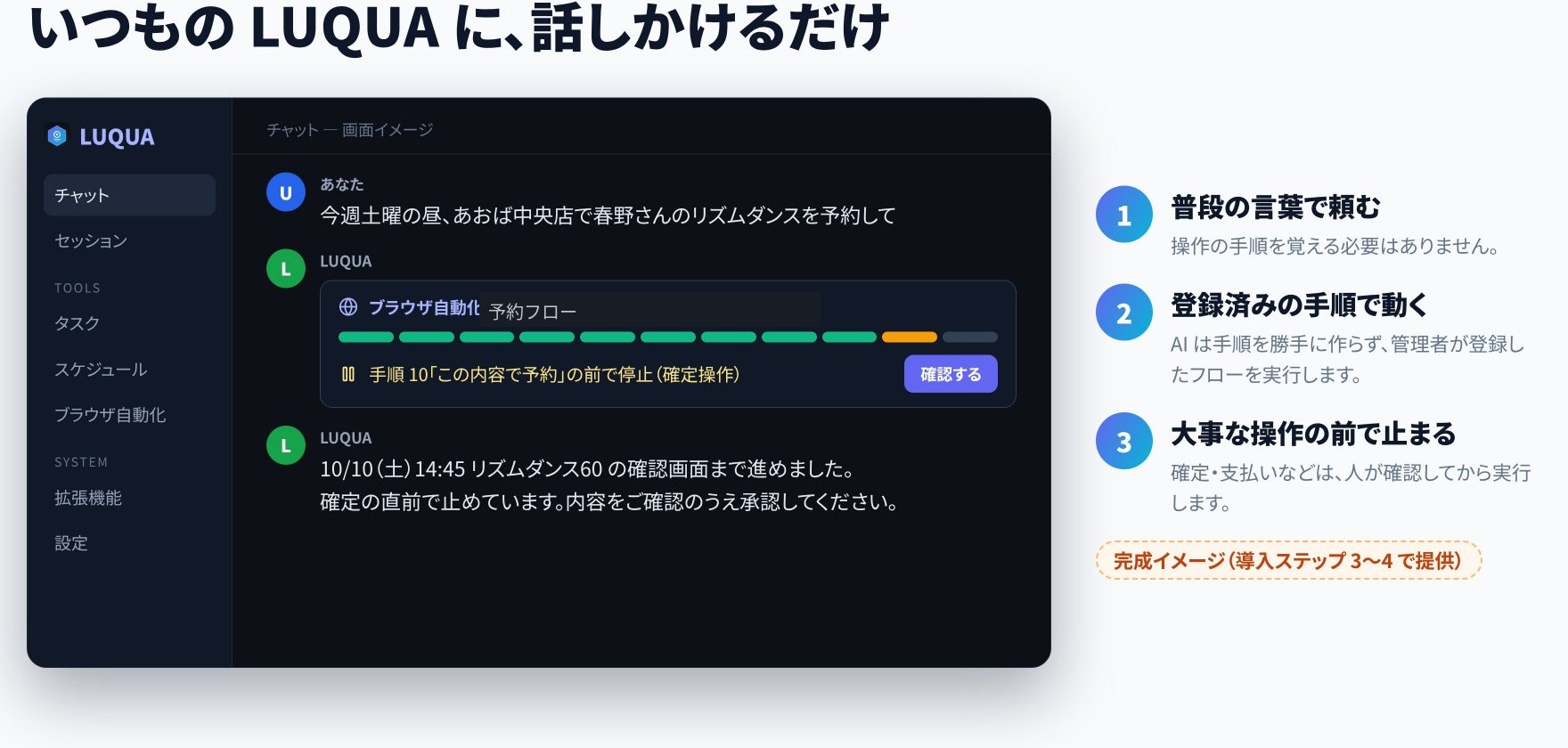 Luquaのチャット。予約を頼むと、確定の前で止まって確認を求める