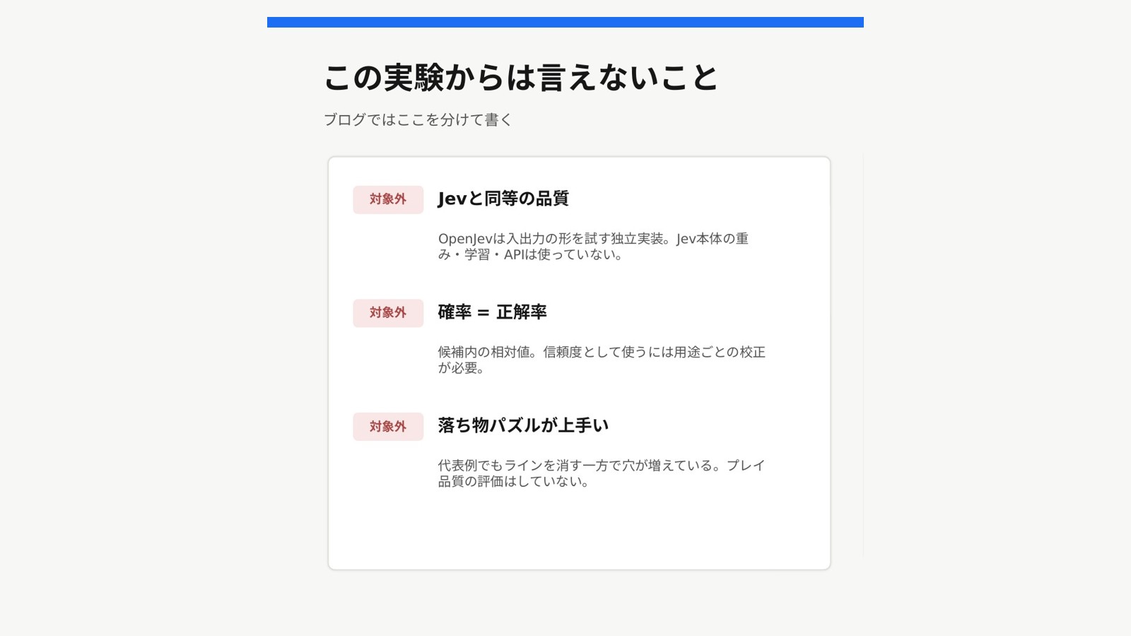 対象外は Jevと同等の品質、確率＝正解率、落ち物パズルが上手い