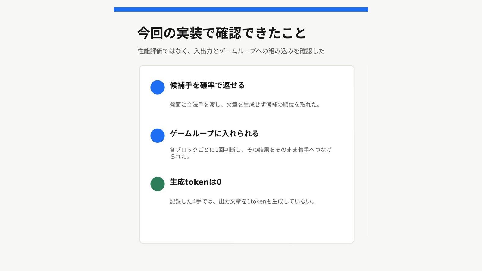 確認できた3点。候補手を確率で返せる、ゲームループに入れられる、生成tokenは0