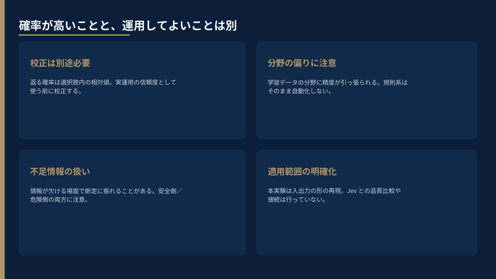 4つの留意点。校正、分野の偏り、不足情報、適用範囲の明確化