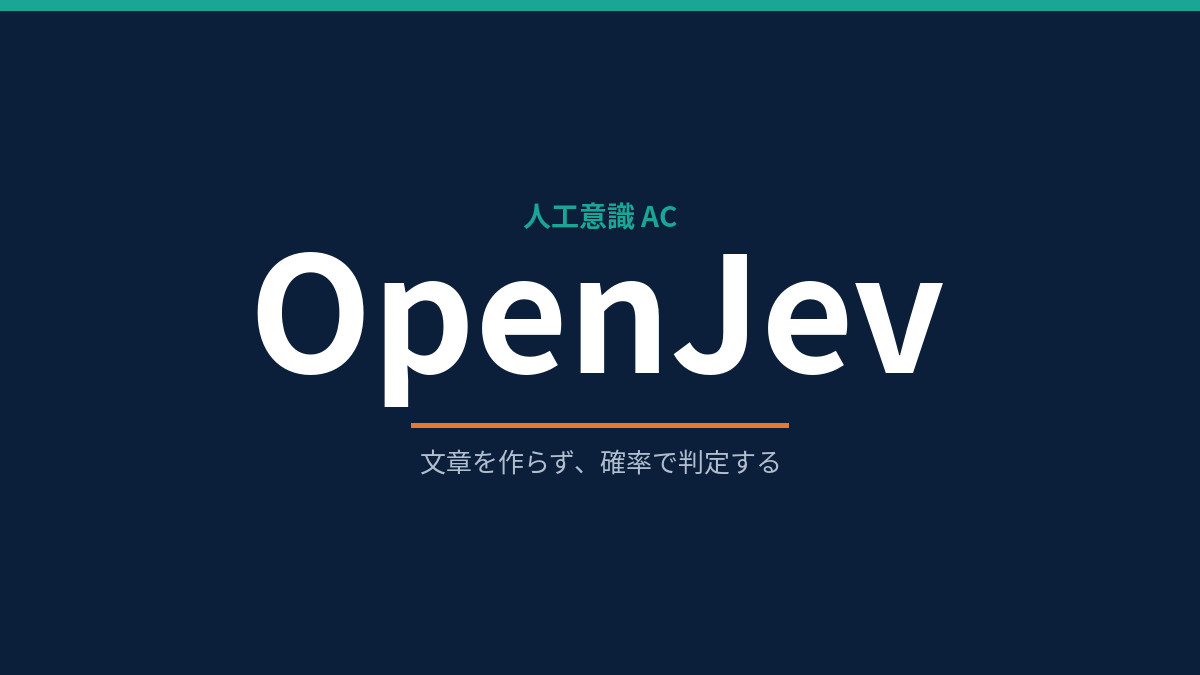 文章を生成しない「型付き判定」― 人工意識の小さな判定を、確率エンジンで速く回す OpenJev