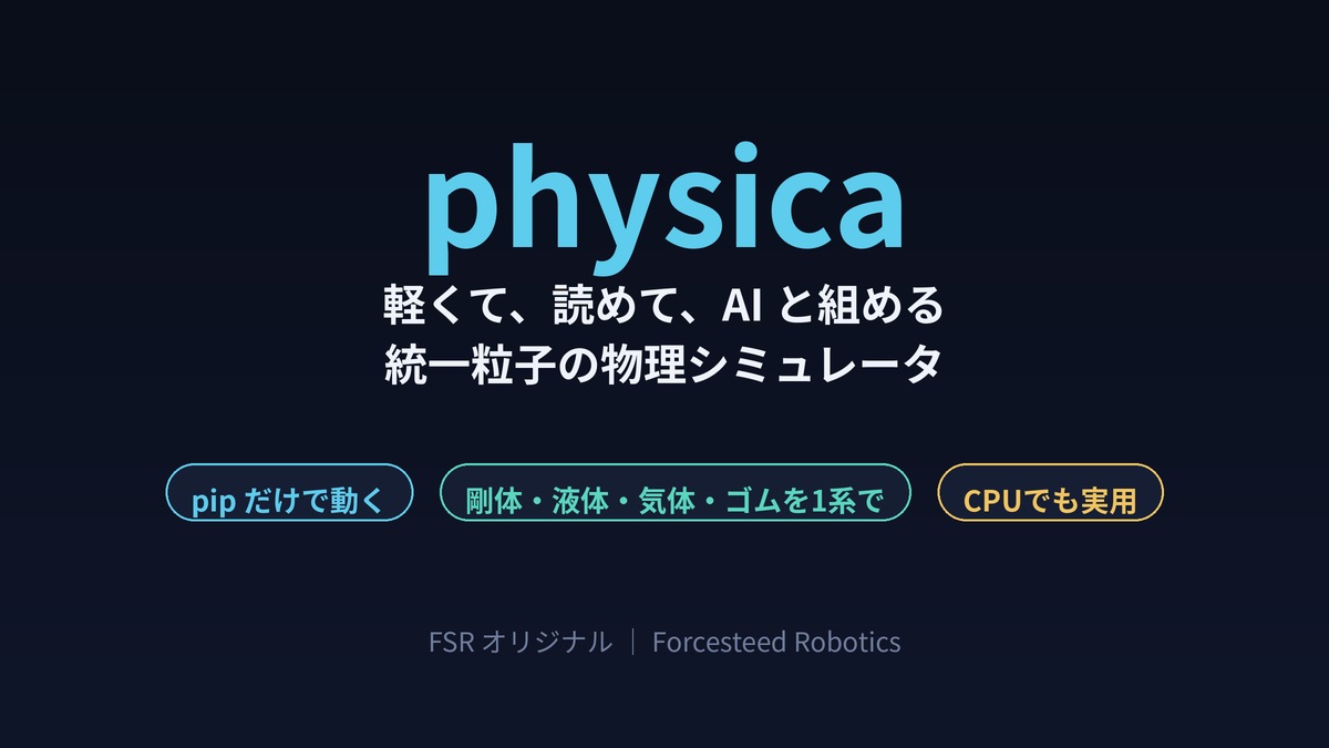 軽くて、読めて、AIと組める物理エンジン ― 統一粒子シミュレータ「physica」