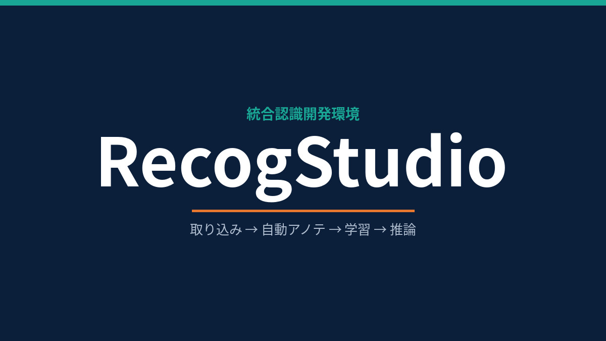 取り込みから学習・推論まで、一本のパイプラインに ― 統合認識開発環境 RecogStudio
