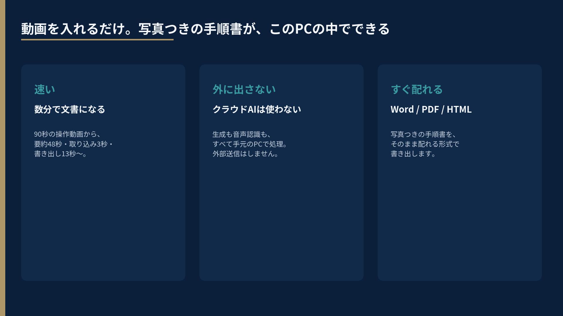 3つの要点。速い、外に出さない、すぐ配れる