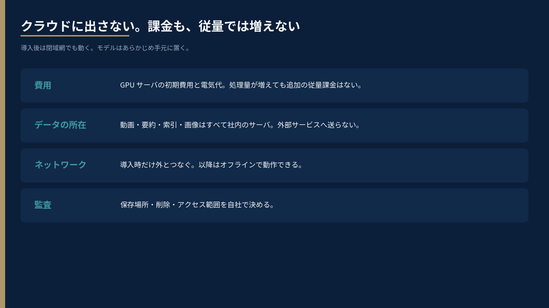 費用、データの所在、ネットワーク、監査の4点。クラウド動画AIとの対比