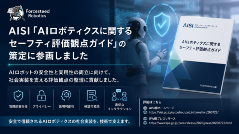 AISI「AIロボティクスに関するセーフティ評価観点ガイド」の策定に参画しました