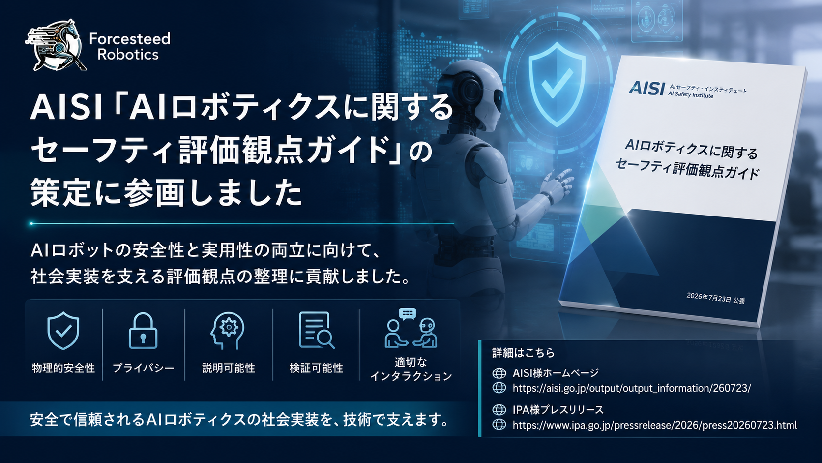 AISI「AIロボティクスに関するセーフティ評価観点ガイド」の策定に参画しました