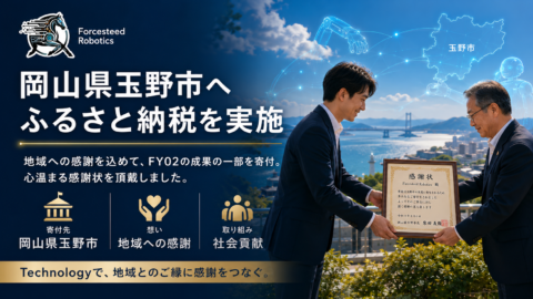 【感謝の気持ちを、地域への応援という形で】