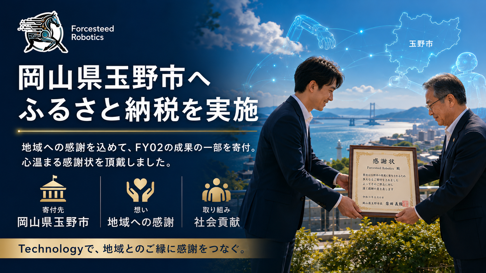 【感謝の気持ちを、地域への応援という形で】