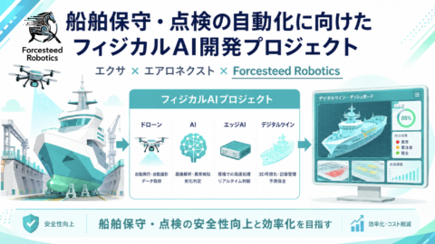 Forcesteed Robotics、船舶保守・点検の自動化に向けたフィジカルAI開発プロジェクトに技術協力
