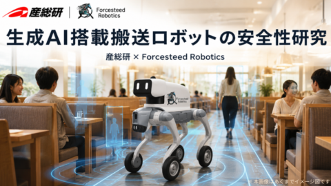 Forcesteed Robotics、産総研と「生成AIを用いたフィジカルAI搭載 屋内搬送ロボットの安全性」に関する共同論文を日本ロボット学会で発表