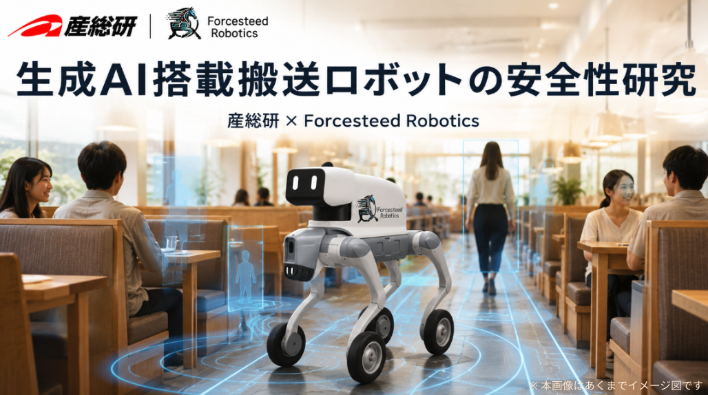 Forcesteed Robotics、産総研と「生成AIを用いたフィジカルAI搭載 屋内搬送ロボットの安全性」に関する共同論文を日本ロボット学会で発表