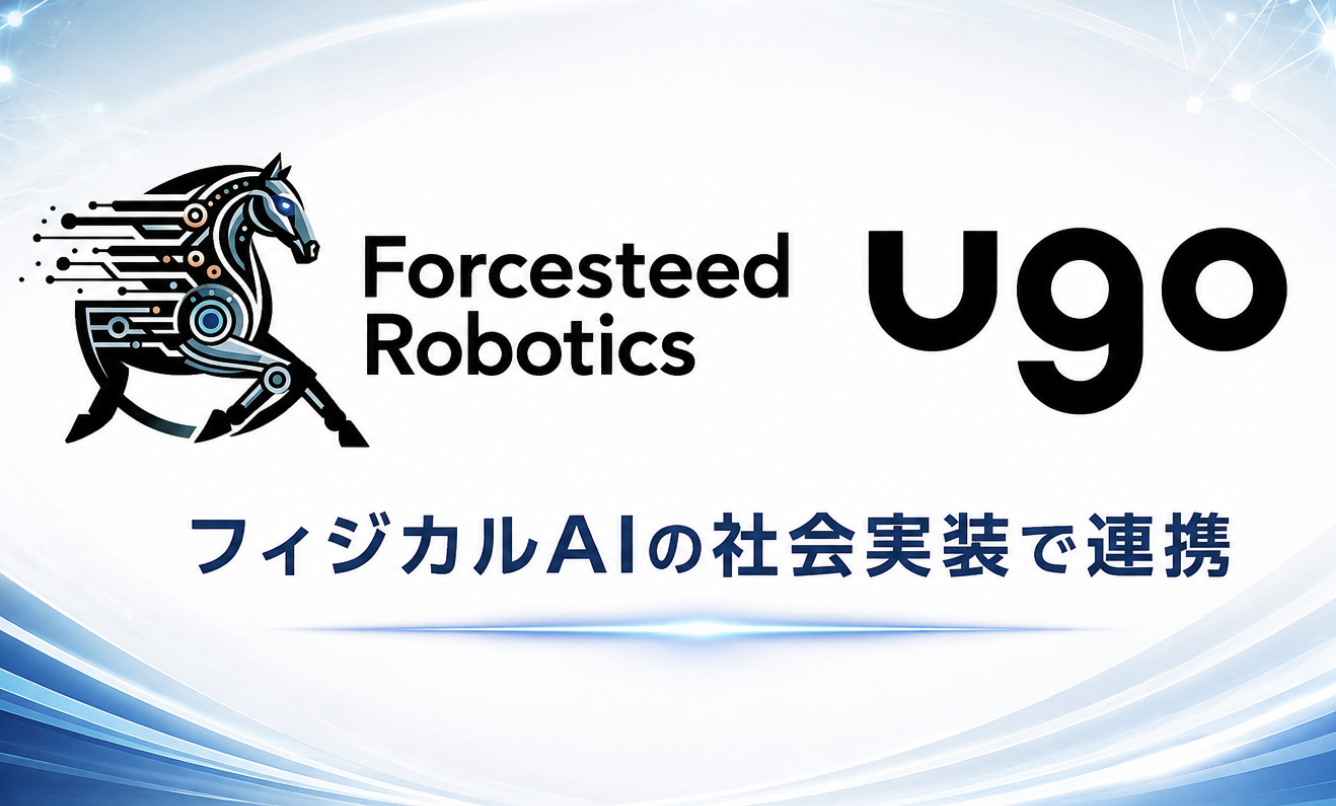 Forcesteed Robotics、ｕｇｏのフィジカルAIプロダクト・サービス群「ugo Physical AI Fabric」にパートナー企業として参画