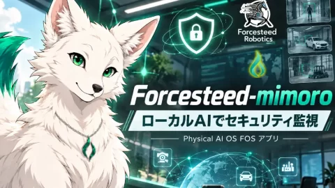 Forcesteed Robotics、個人情報漏洩につながる脆弱性の発見を支援するAIエージェント搭載アプリ「Forcesteed-mimoro」を発表