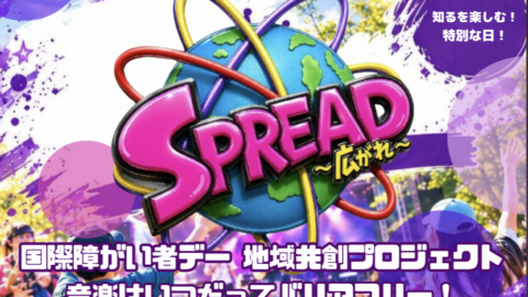 国際障がい者デー 地域共創プロジェクト「SPREAD～広がれ～」のシンポジウム「未来の福祉」に登壇